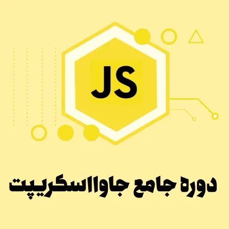 جاوااسکریپت از صفر مطلق تا غول بازارکار