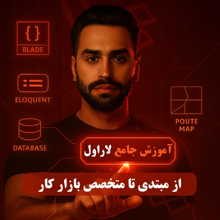 دوره جامع آموزش لاراول + پروژه محور برای ورود به بازار کار